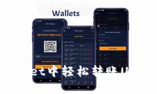 : 如何在TPWallet中轻松转账USDT：一步步指南
