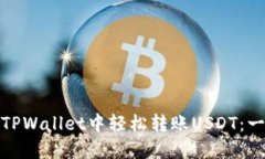 : 如何在TPWallet中轻松转账USDT：一步步指南