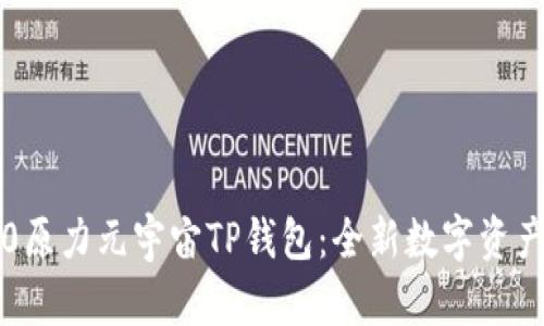 佛萨奇3.0原力元宇宙TP钱包：全新数字资产管理方式