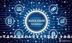 如何在网页端进行加密货币钱包交易：全面指南