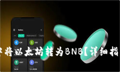 如何在tpWallet中将以太坊转为BNB？详细指南与常见问题解答