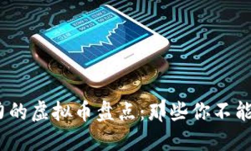 2023年最具潜力的虚拟币盘点：那些你不能错过的投资机会