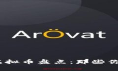 2023年最具潜力的虚拟币盘点：那些你不能错过的