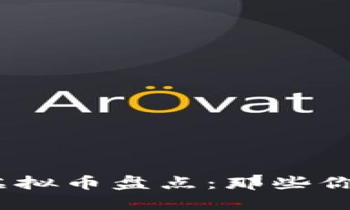 2023年最具潜力的虚拟币盘点：那些你不能错过的投资机会