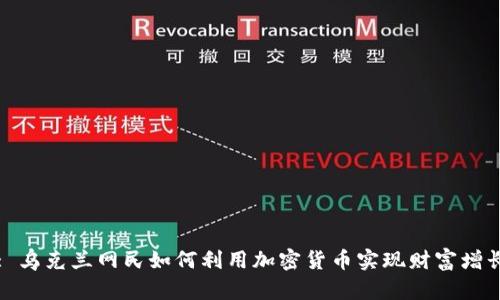 : 乌克兰网民如何利用加密货币实现财富增长