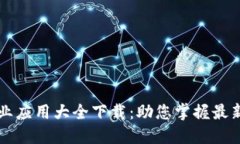 区块链企业应用大全下载：助您掌握最新科技潮