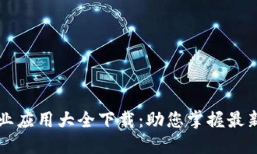 区块链企业应用大全下载：助您掌握最新科技潮流