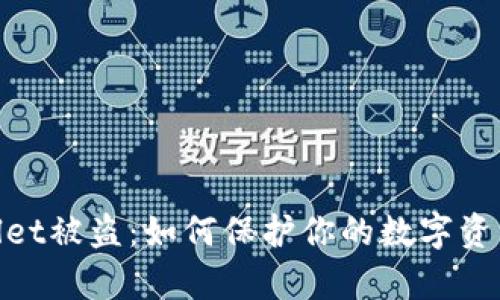 tpwallet被盗：如何保护你的数字资产安全