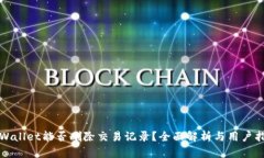 TPWallet能否删除交易记录？全面解析与用户指南