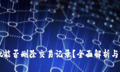TPWallet能否删除交易记录？全面解析与用户指南