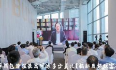 比特币钱包价值最高可达多少美元？揭秘巨额财