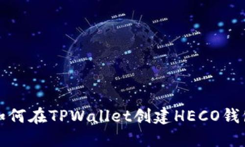 如何在TPWallet创建HECO钱包