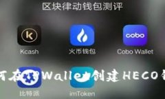 如何在TPWallet创建HECO钱包