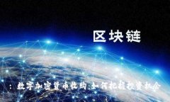 : 数字加密货币收购：如何把握投资机会