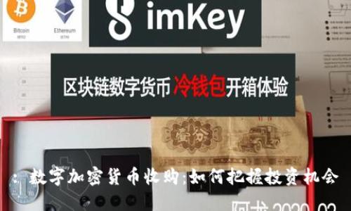 : 数字加密货币收购：如何把握投资机会
