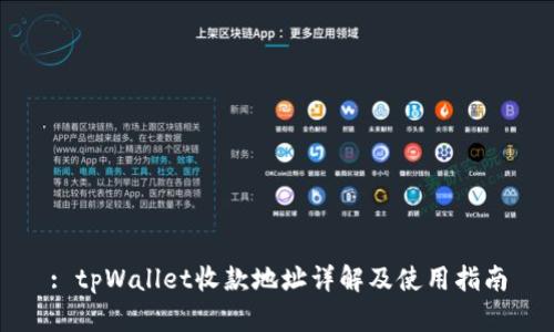 : tpWallet收款地址详解及使用指南
