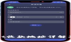 : tpWallet收款地址详解及使用指南
