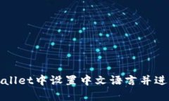 如何在tpWallet中设置中文语言并进行博饼游戏
