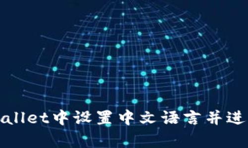 如何在tpWallet中设置中文语言并进行博饼游戏