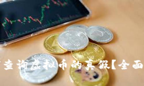如何查询虚拟币的真假？全面指南