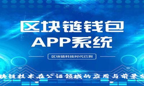 区块链技术在公证领域的应用与前景分析