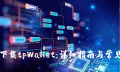 电脑如何下载tpWallet：详细指南与常见问题解答