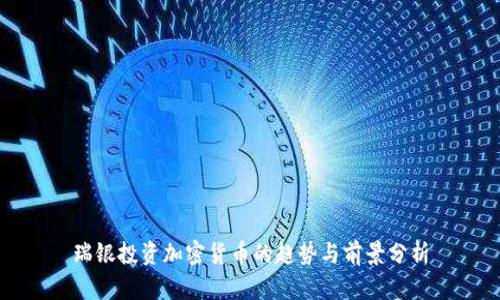 瑞银投资加密货币的趋势与前景分析