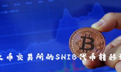 如何将火币交易所的SHIB代币转移到TP钱包