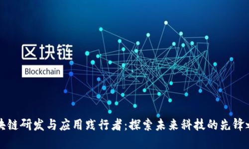 区块链研发与应用践行者：探索未来科技的先锋之路