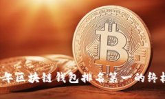 2023年区块链钱包排名第一的终极指南