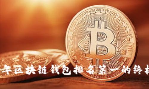 2023年区块链钱包排名第一的终极指南