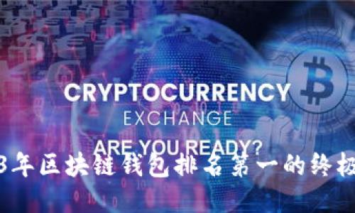 2023年区块链钱包排名第一的终极指南