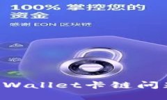 如何处理tpWallet卡链问题：全面指南