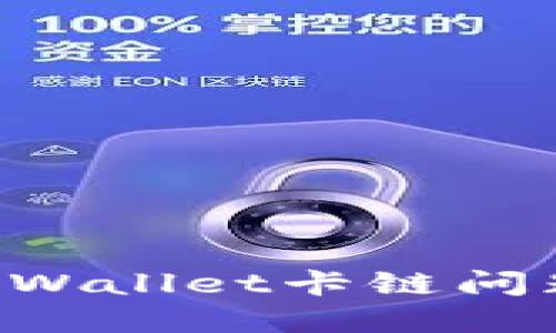 如何处理tpWallet卡链问题：全面指南