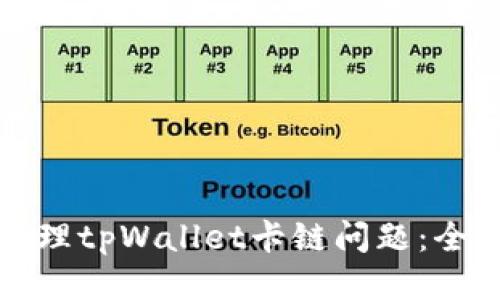 如何处理tpWallet卡链问题：全面指南