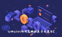 tpWallet的钱包地址是什么意思？