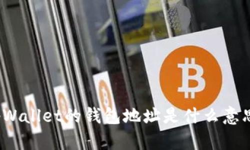 tpWallet的钱包地址是什么意思？