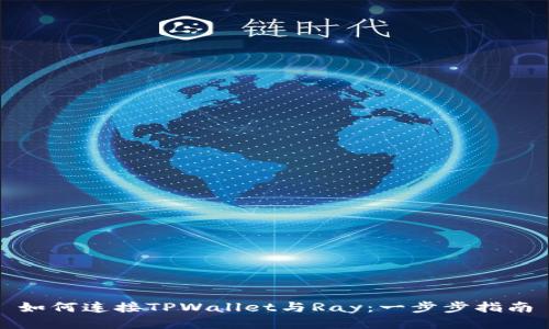 如何连接TPWallet与Ray：一步步指南