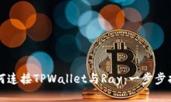 如何连接TPWallet与Ray：一步步指南