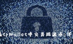 如何在tpWallet中交易瑞波币：详细指南