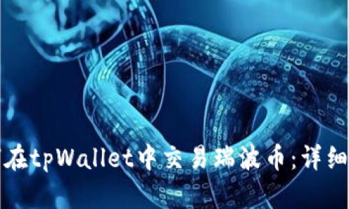 如何在tpWallet中交易瑞波币：详细指南