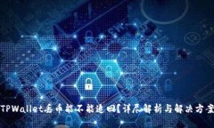 TPWallet丢币能不能追回？详尽解析与解决方案