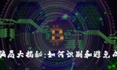 加密货币骗局大揭秘：如何识别和避免成为受害