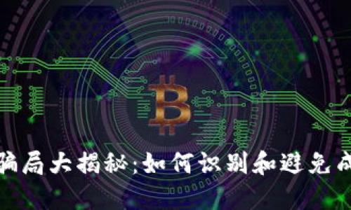 加密货币骗局大揭秘：如何识别和避免成为受害者