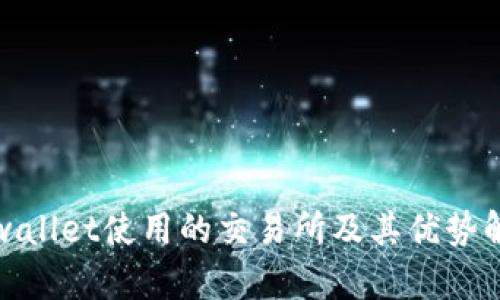 tpwallet使用的交易所及其优势解析