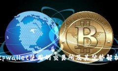 tpwallet使用的交易所及其优势解析