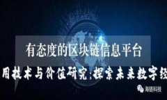 区块链应用技术与价值研究：探索未来数字经济