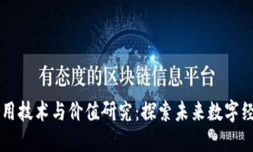区块链应用技术与价值研究：探索未来数字经济的潜力