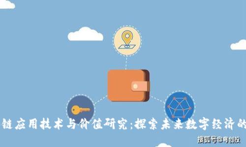 区块链应用技术与价值研究：探索未来数字经济的潜力