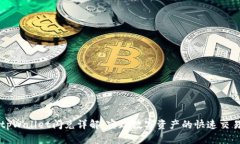 tpWallet闪兑详解：实现数字资产的快速交易